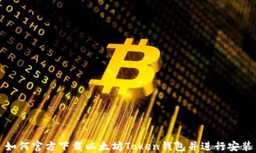 
如何官方下载以太坊Token钱包并进行安装